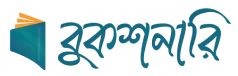 বুকশনারি (Bookshonary)